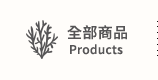 全部商品