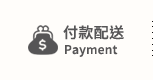 付款配送