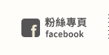 FB粉絲團