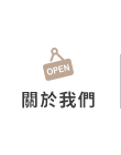 店家資訊
