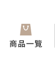 全部商品