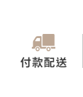 付款配送