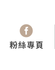 FB粉絲團