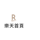 樂天首頁