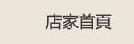 店家首頁