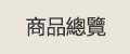 商品總覽