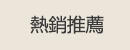 熱銷推薦
