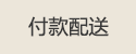 付款配送