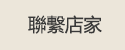 聯繫店家