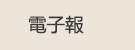 電子報