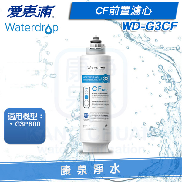愛惠浦-Waterdrop-G3P800-G3CF
