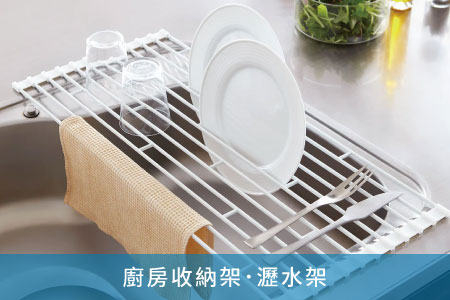 廚房收納架．瀝水架