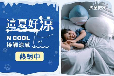 N COOL 接觸涼感系列