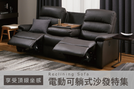電動沙發特集