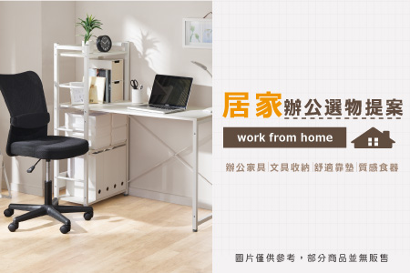 居家辦公選物提案
