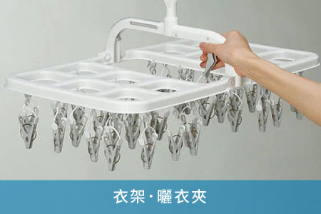 衣架．曬衣夾