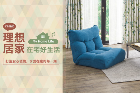 理想居家生活提案