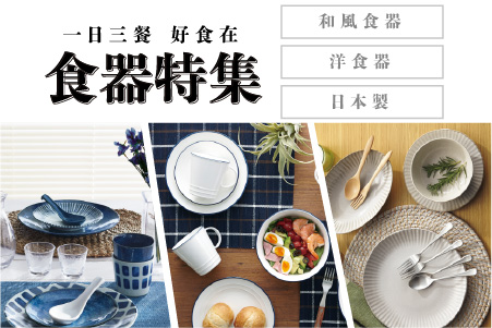 食器特集