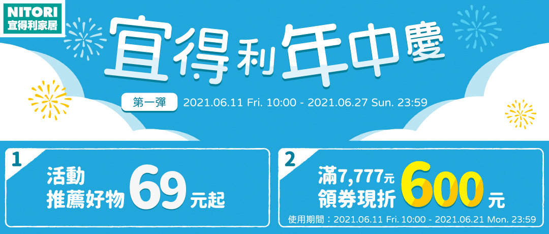 宜得利年中慶:推薦好物69元起，滿額現折600元