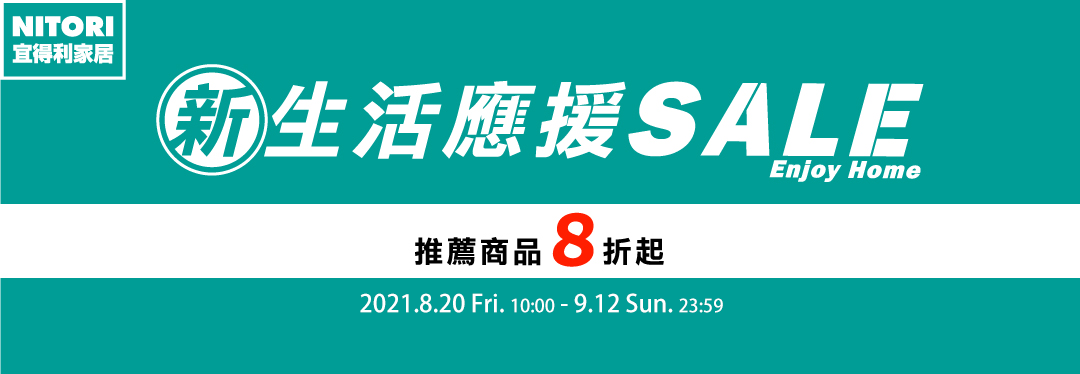 宜得利新生活應援:推薦商品8折起