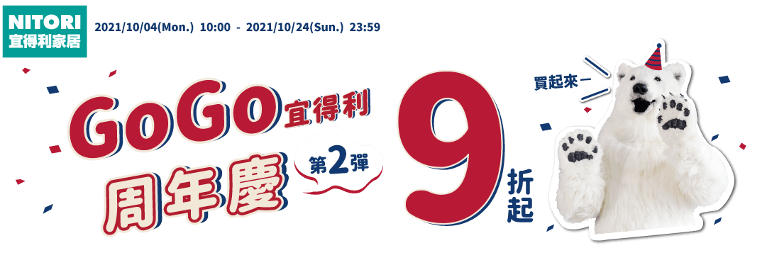 宜得利2021周年慶第二彈: 推薦商品9折起