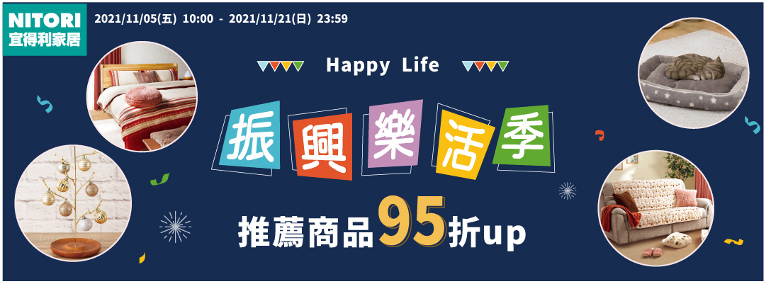 宜得利振興樂活季: 推薦商品95折起