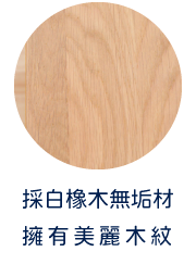 採白橡木無垢材 擁有美麗木紋