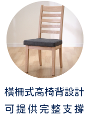 橫柵式高椅背設計 可提供完整支撐