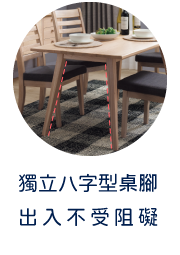 獨立八字型桌腳 出入不受阻礙