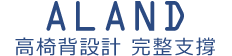 高椅背設計 完整支撐-ALAND