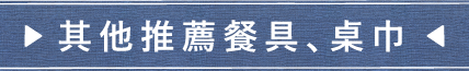 其他推薦餐具、桌巾