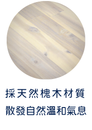 採天然槐木材質 散發自然溫和氣息