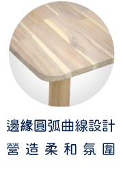 邊緣圓弧曲線設計 營造柔和氛圍