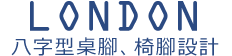 八字型桌腳、椅腳設計-LONDON