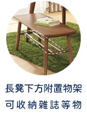 長凳下方附置物架 可收納雜誌等物