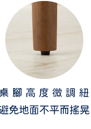 桌腳高度微調紐 避免地面不平而搖晃