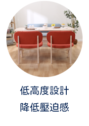 低高度設計 降低壓迫感