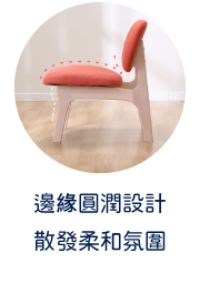 邊緣圓潤設計 散發柔和氛圍