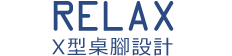 廣告主打-RELAX X型桌腳設計