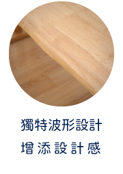 獨特波形設計　增添設計感