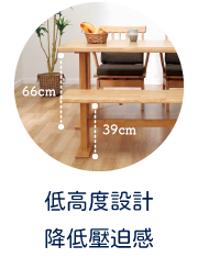 低高度設計　降低壓迫感