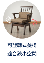可旋轉式餐椅　適合狹小空間
