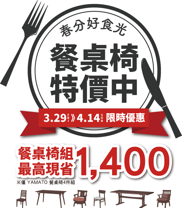餐桌椅優惠活動