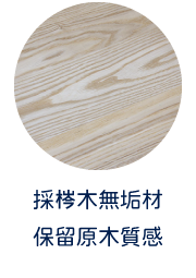 採梣木無垢材 保留原木質感