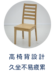 高椅背設計 久坐不易疲累