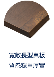 寬敞長型桌板 質感穩重厚實
