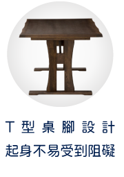 T型桌腳設計 起身不易受到阻礙