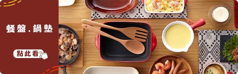 餐盤 鍋墊