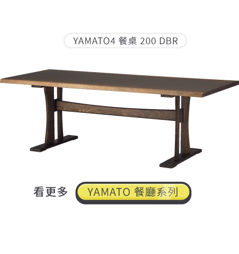 YAMATO4餐桌