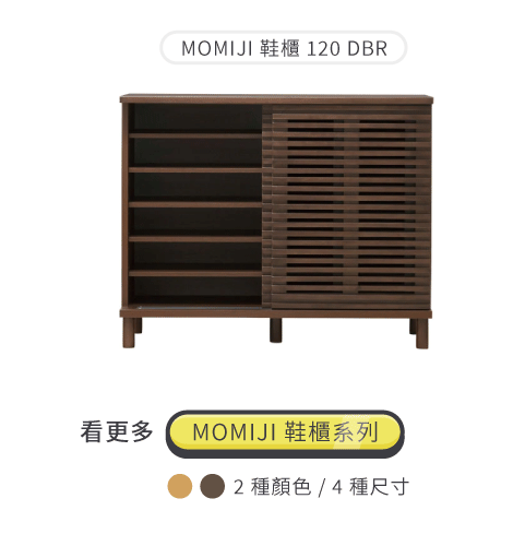 MOMJI鞋櫃